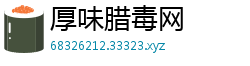 厚味腊毒网 厚味腊毒网